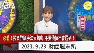 必看投資詐騙手法大揭密不要僥倖不會遇到詐騙集團竟民調客製化詐騙清單假愛情、投資詐騙金融損失最慘重+886號碼99%都是詐騙不明簡訊千萬不要點 2023.09.23【財經週末趴 全集】