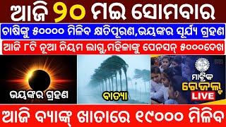 today&#39;s morning news odisha/20 May 2024/heavy to heavy rain/odisha news today/odisha samachar