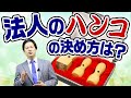 【10分でわかる！会社設立】法人のハンコの決め方は？ 編