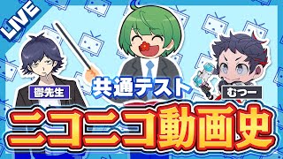 【LIVE】「ニコニコ動画史」を鬱先生＆むつーさんに解いてもらうぞ！【琵琶ちゃぷ大学】