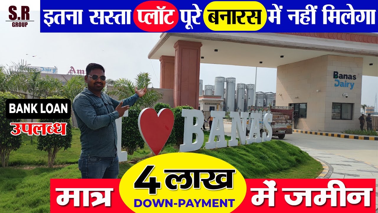 मात्र ₹4 लाख देकर लीजिए आवासीय प्लॉट | सस्ते में खरीदें 🏠 |Plot in Varanasi | #srgroup #plot #home