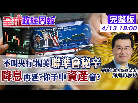 【全球政經周報】降息剩1次?延到12月?美國為何叫聯準會而非央行?揭背後秘辛 高利率vs標普股價指數連動?你手中投資會? 台灣升息半碼!解密理監事有誰20240413 @CtiFinance