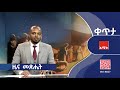 ዜና መጽሔት ታኅሣሥ 30 2018 ዓ ም ዜና አሚኮ