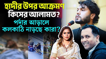 হাদীর উপর আক্রমণ, কিসের আলামত? পর্দার আড়ালে কলকাঠি নাড়ছে কারা?