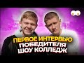 НИКИТА ШКОРКИН О ВСЕХ СЕКРЕТАХ КОЛЛЕДЖА И ОТНОШЕНИЯХ С ВЕРОНИКОЙ