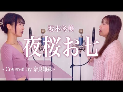 [Sisters Harmonize] Yozakura Oshichi / Fuyumi Sakamoto Covered by Nara Sisters