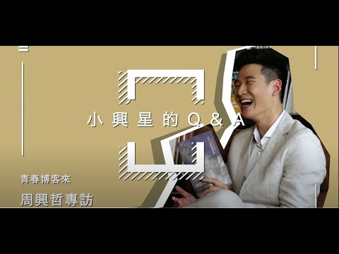周興哲x青春博客來｜小興星的QA快問快答