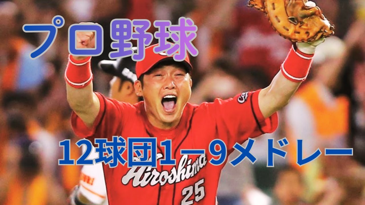 【応援歌】12球団 1－9 メドレー