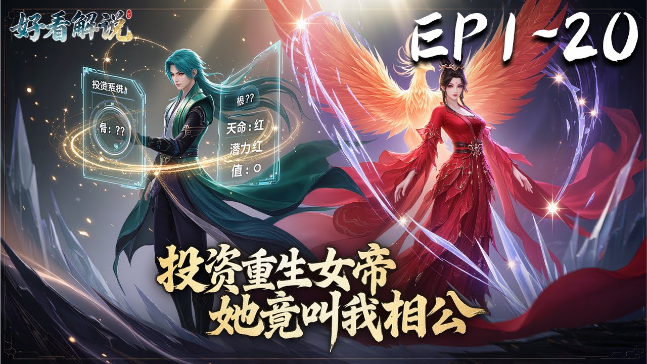 【真人解说AI漫画】《投资重生女帝她竟叫我相公》第01~20集丨李墨绑定投资系统，发现清冷青梅是红色天命女帝！而她重生带天骄系统，要争同辈榜首！#真人解说 #漫画 #AI漫画 #穿越 #ai #玄幻