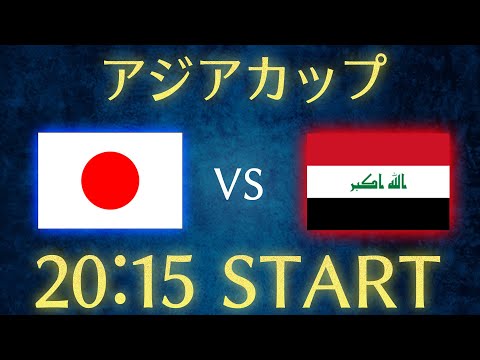 【サッカー日本代表】日本vsイラク/アジアカップ雑談生配信