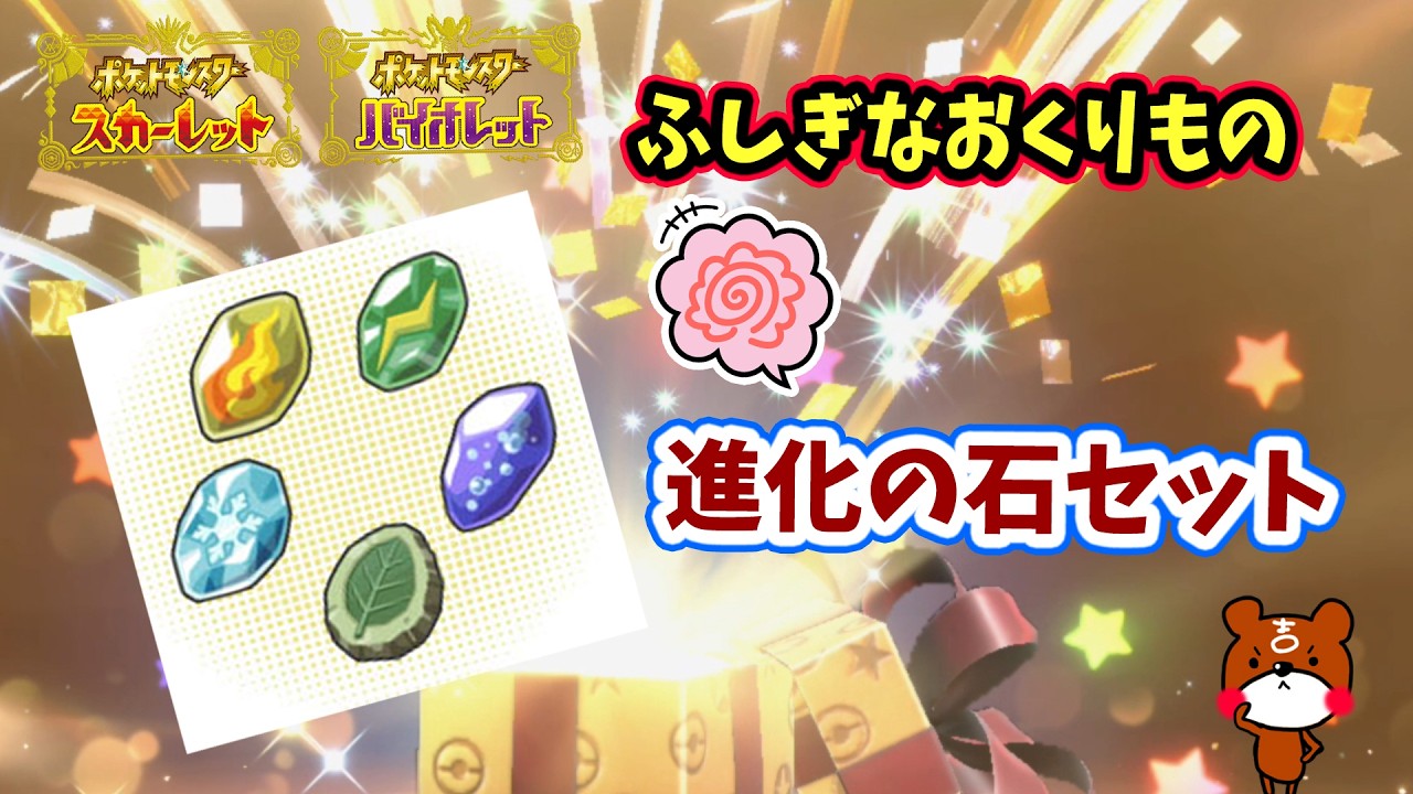 ポケモンSV】2026/2/28まで「ふしぎなおくりもの」配布！進化の