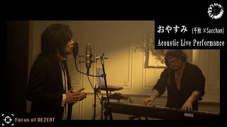 DEZERT - おやすみ (Acoustic live Performance)【Focus of DEZERT】