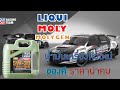 น้ำมันเครื่องLiqui Moly Molygen New Generation DPF SAE 5W30