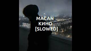 MACAN-кино