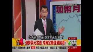 大通縮時代來臨 投資法則放空原物料!-57金錢爆-2015-0109-2/3