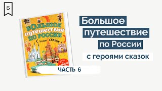 Большое путешествие по России с героями сказок. Часть 6