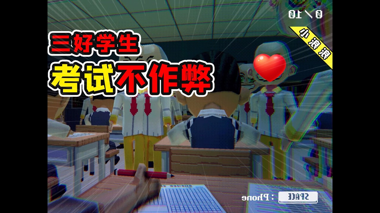 我考试从来不作弊