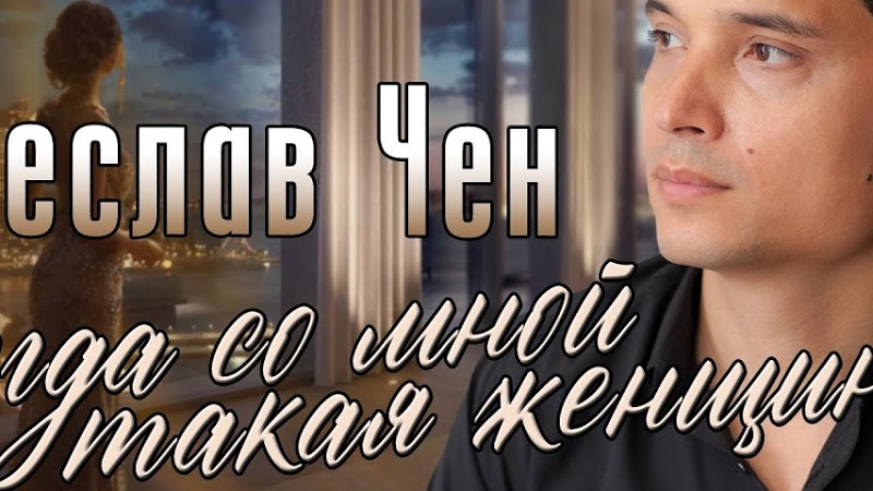 Когда Со Мной Такая Женщина