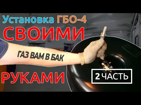 Установка ГБО-4 СВОИМИ РУКАМИ. ЧАСТЬ 2: подкапотные работы