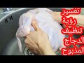 تفسير رؤية تنظيف الدجاج المدبوح في المنام للرجل والمرأة 