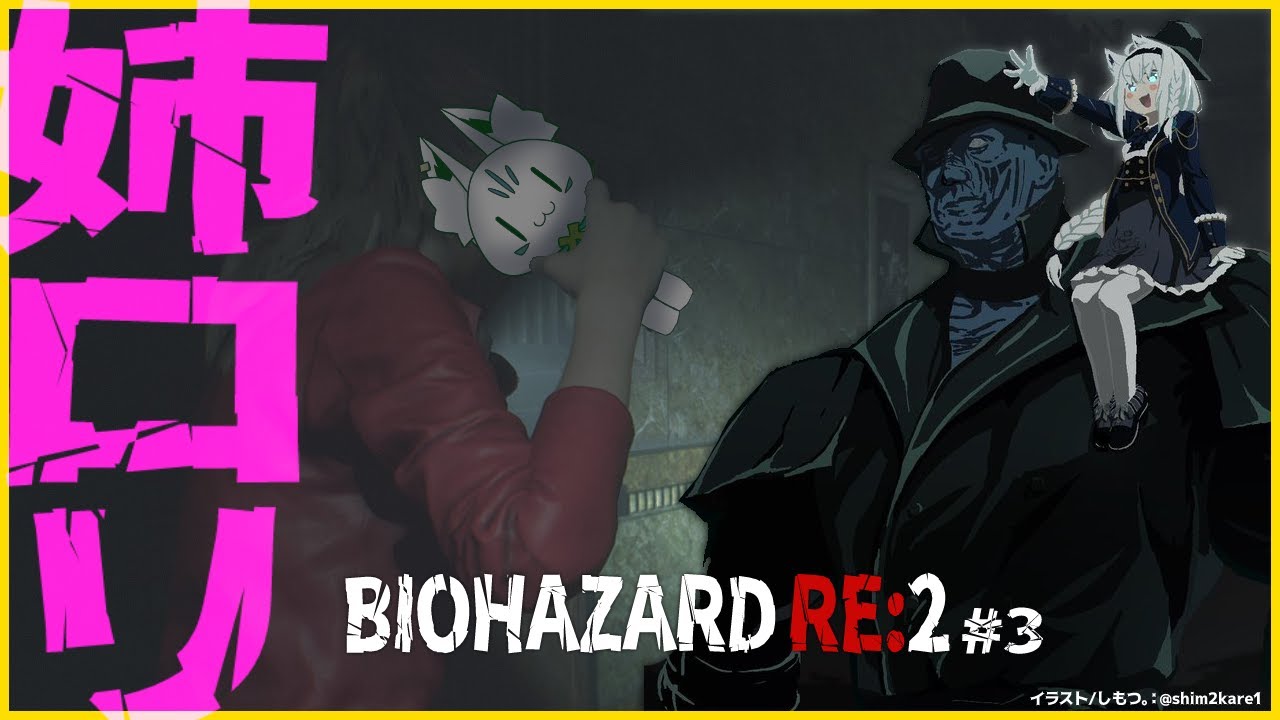 【＃３】BIOHAZARD RE:2/クレア編【ホロライブ/白上フブキ】