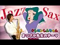 まつざか先生のテーマ(Ume Matsuzaka Theme)【クレヨンしんちゃん(Crayon Shin-chan)BGM】-Sax Cover-