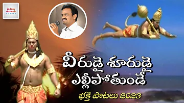 Anjaneya Swamy SUPER HIT Devotional Songs | Veerudai Shoorudai Ellipotunde Song | Jadala Ramesh