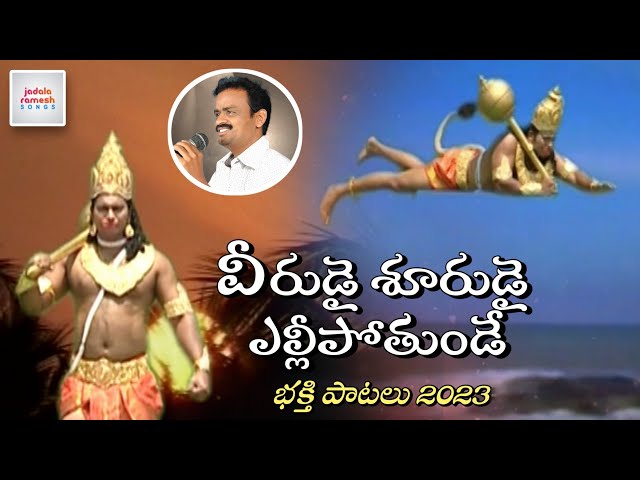 Anjaneya Swamy SUPER HIT Devotional Songs | Veerudai Shoorudai Ellipotunde Song | Jadala Ramesh class=