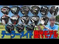 テーラーメイドの歴代モデルがいくらで買えるか調べてみた