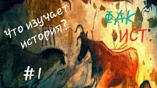 Что изучает история? #1