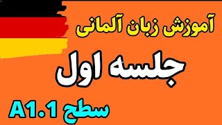 آموزش زبان آلمانی سطح A1.1 جلسه اول | آلمانی به زبان ساده | آلمانی از صفر