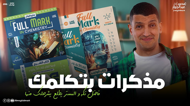مذكراتنا بتتكلم كيمياء لطلاب 3 ثانوى 2025 🧪 | مع مستر عبدالجواد 🔥