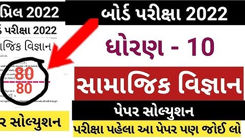 STD 10 Board Exam Samajik Vigyan Paper Solution April 2022 |dhoran 10 social science board exampaper