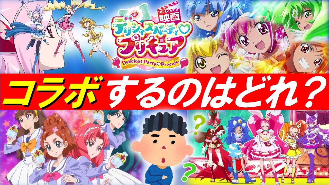 デパプリの秋映画とコラボするプリキュアを予想してみた Youtube