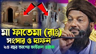 মা ফাতেমা সংসার ও দাফন ফুল ভিডিও┇আসলাম হাবিব সাহেব┇Aslam Habib Bangla Waz┇Aslam Habib Waz 2022