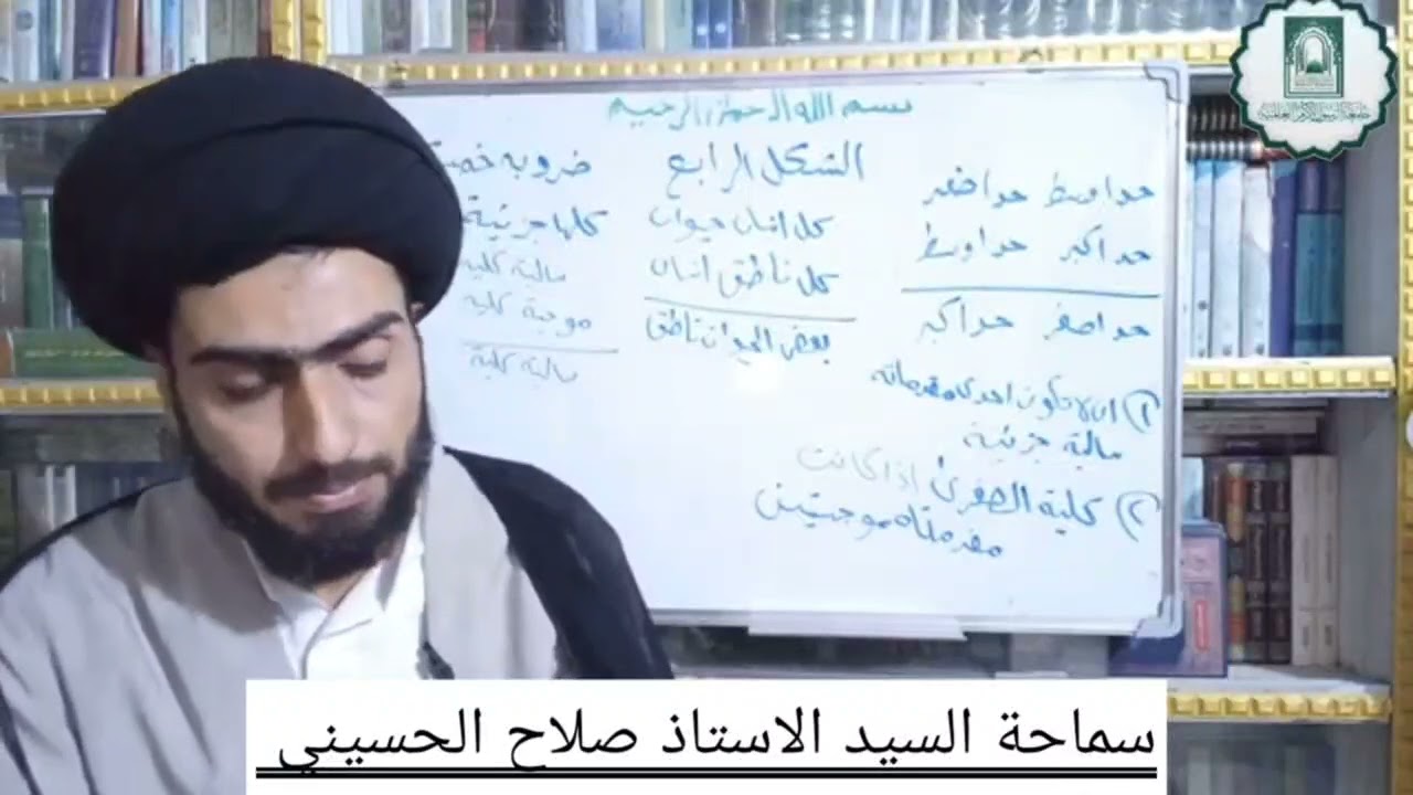 المنطق المظفر الدرس ٥٥ الشكل الرابع