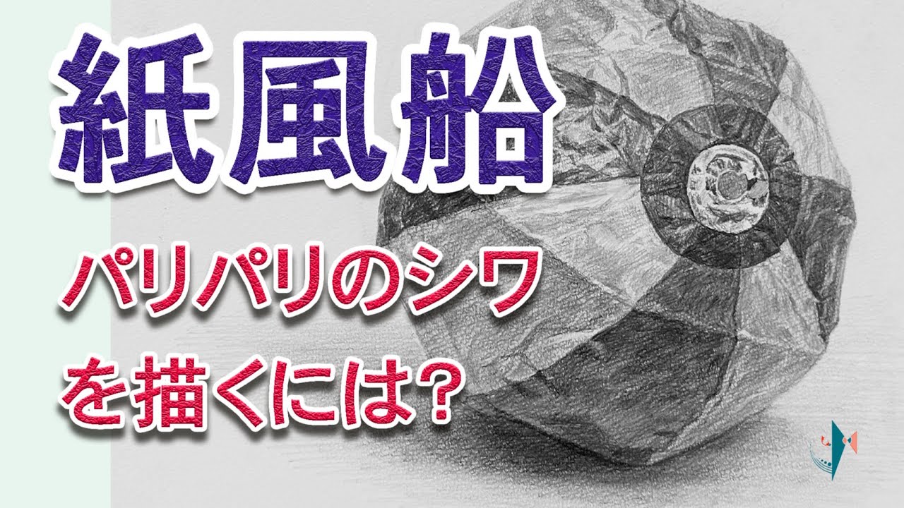 デッサン基礎・紙風船のデッサンプロセス