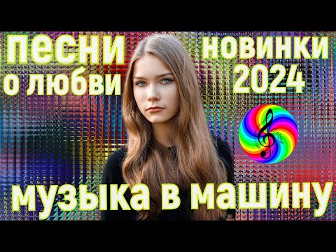 видео: Самые красивые песни о любви!!! Новый сборник 2024!!!