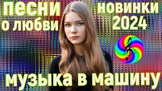 Самые красивые песни о любви!!! Новый сборник 2024!!!