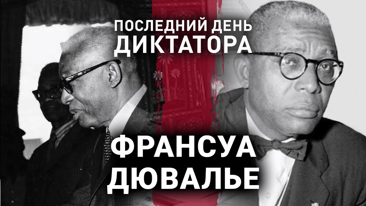 Франсуа Дювальє | Останній день диктатора