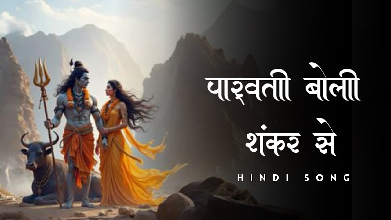 पार्वती बोली शंकर से | Parvati Boli Shankar Se | Shiv Parvati Vivah Bhajan | भोलेनाथ भजन