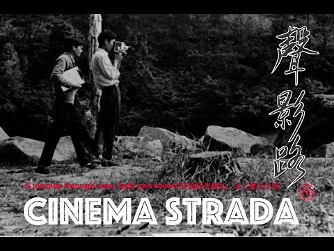 聲影路 (Cinema Strada)電影預告