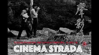 聲影路 預告 Cinema Strada Trailer [1min 35secs]
