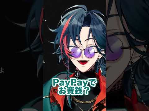 PayPayでお賽銭【魁星/にじさんじ/切り抜き】#shorts