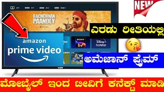 how to connect amazon prime to tv ⚡ sign in amazon prime with scan qr code ⚡All tv ⚡ kannada