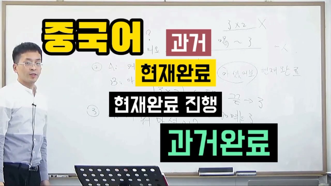 중국어 문법 | 과거,과거완료,현재완료, 현재완료진행의 개념(了제대로 쓰기) [설명란 상세해설 有] | 이광동 선생님