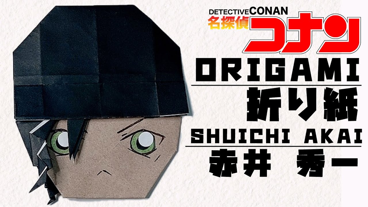 折り紙 名探偵コナン 赤井秀一 作ってみた マンガ アニメ Case Closed Shuichi Akai Origami Youtube