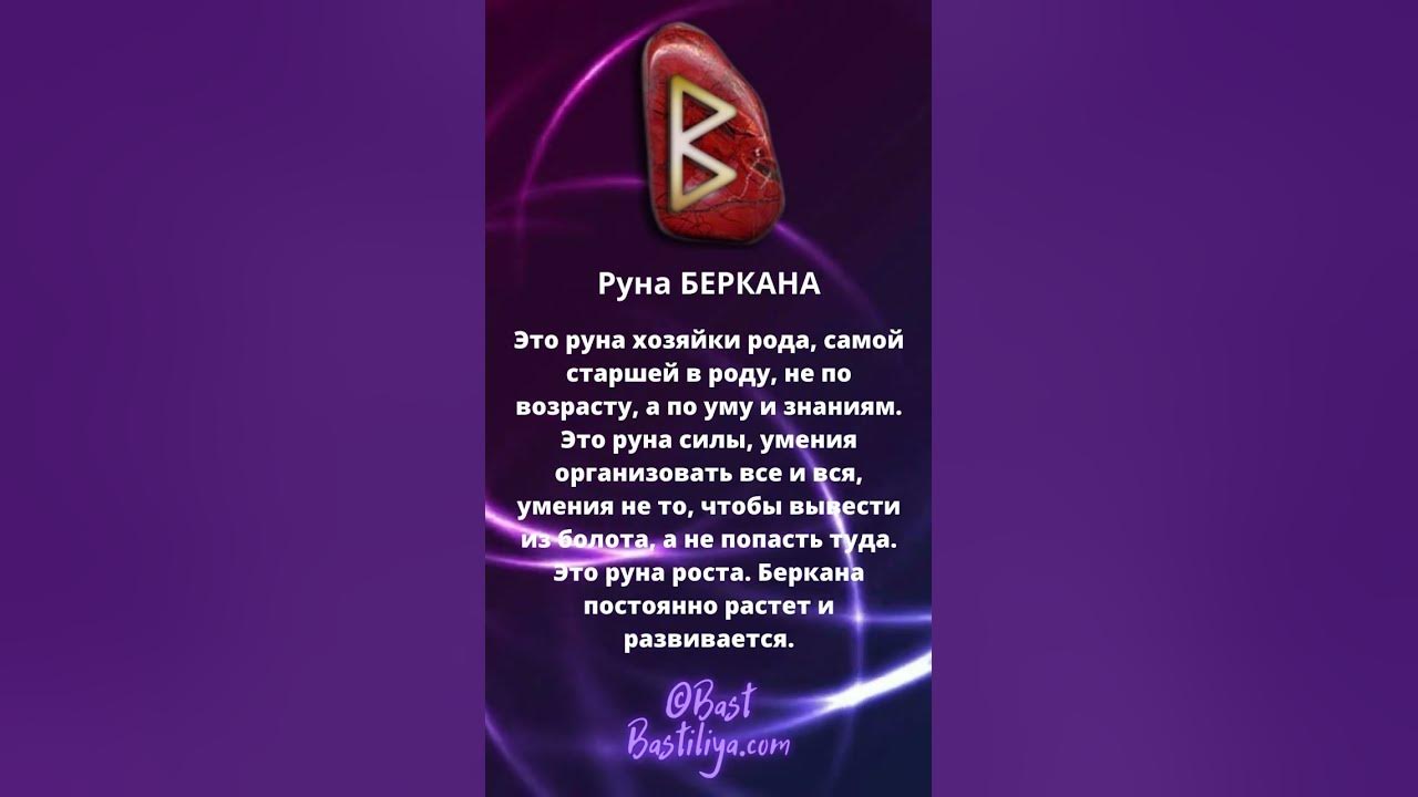 ⚡Руна БЕРКАНА: руна матери, женской силы, защиты, заботы, роста ...