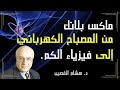 ماكس بلانك عندما مولت الصناعة الألمانية نشأة ميكانيكا الكوانتم د هشام الغصيب mp3