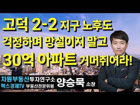 고덕 2-2지구 노후도 걱정하며 망설이지 마라! 30억 아파트 거머쥐어라!, 상담문의 02-522-5757 차원부동산투자연구소